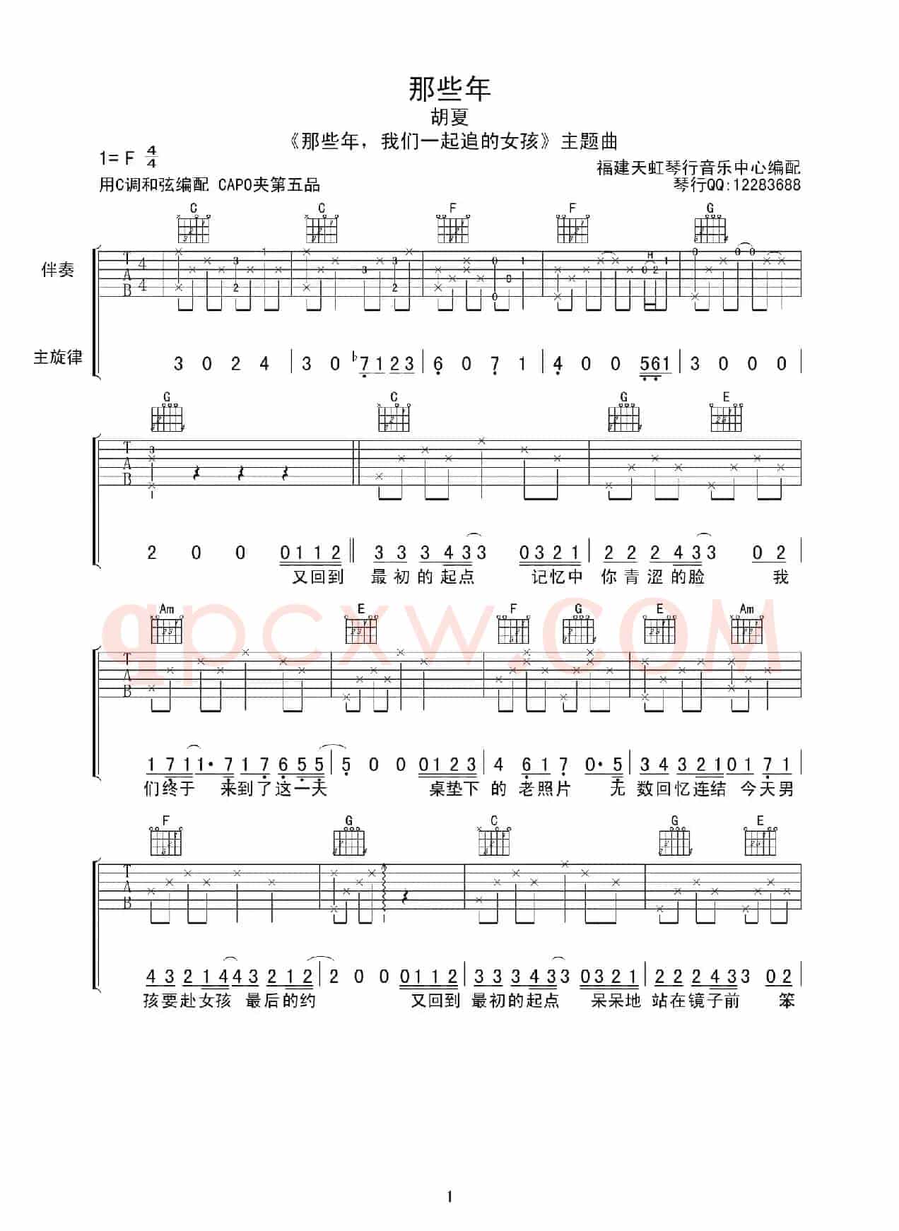那些年（电影《那些年我们一起追的女孩》主题曲））（天虹琴行编配版）