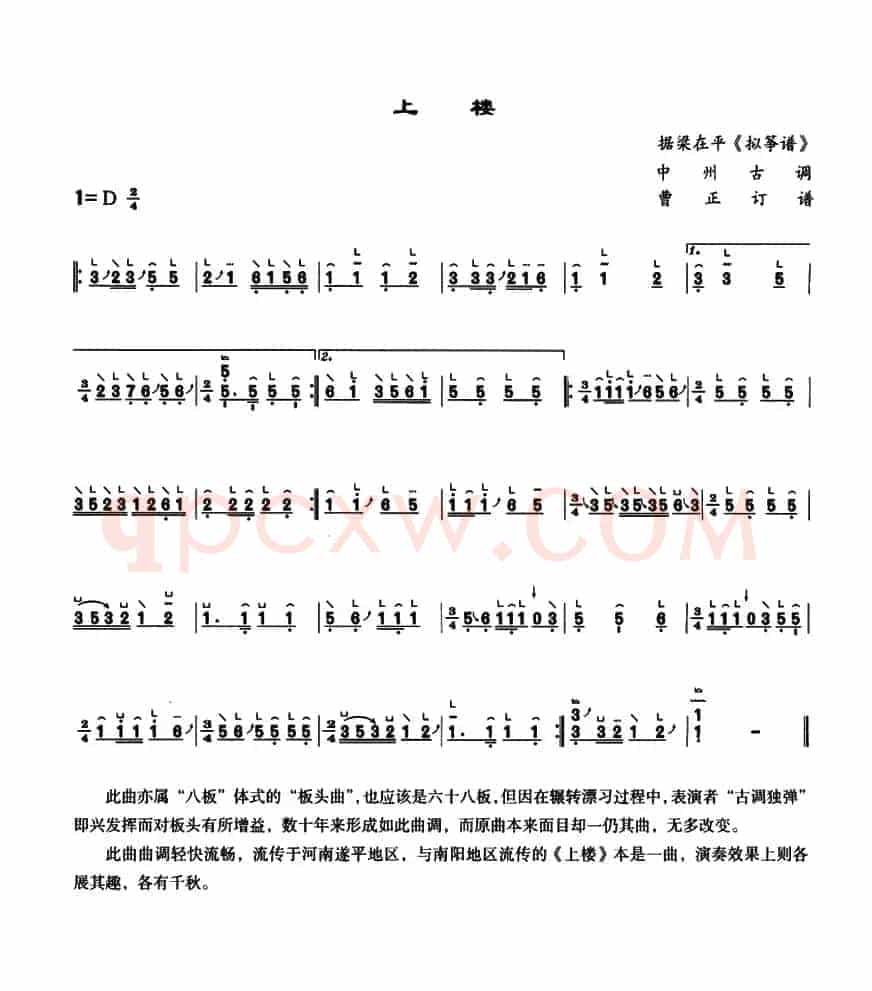 上楼（中州古调、曹正订谱）