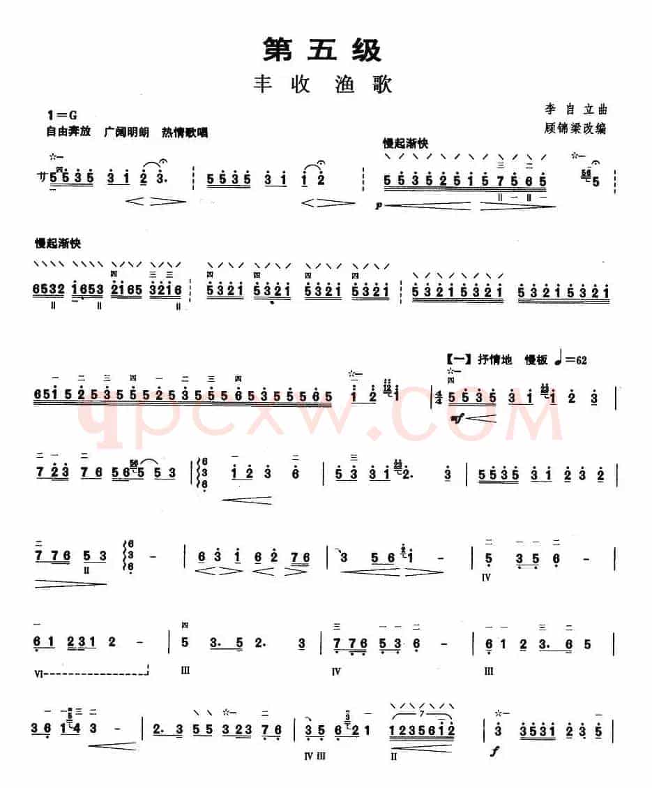 柳琴考级曲目五级：丰收渔歌