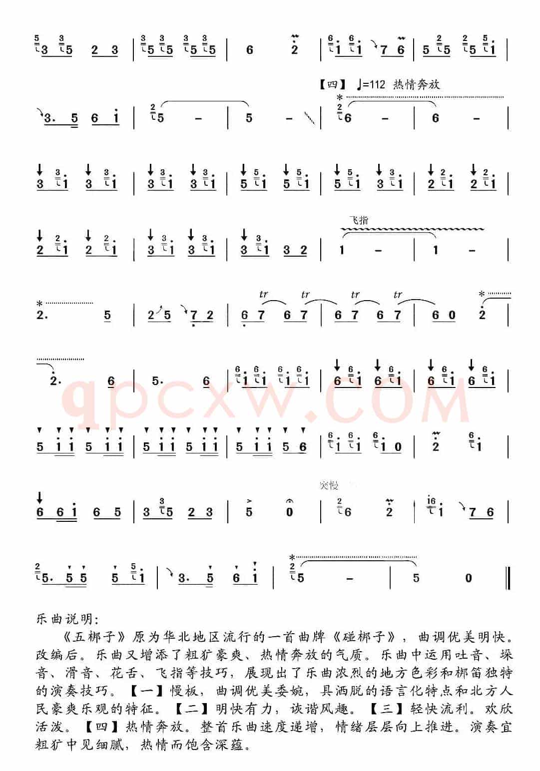 五梆子（梆笛独奏）