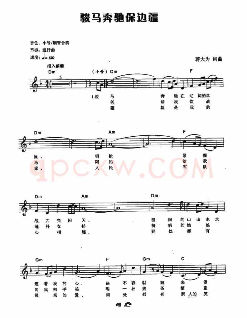 骏马奔驰保边疆（电子琴弹唱谱）