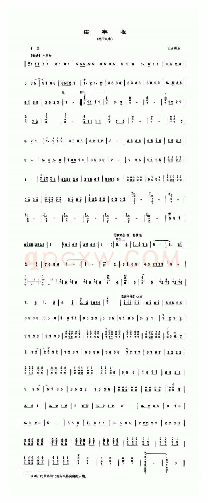 庆丰收（又名：燕子点水）（笙谱）