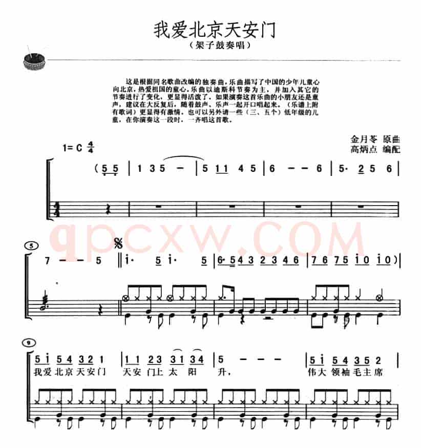 我爱北京天安门（架子鼓、主旋律+鼓谱）