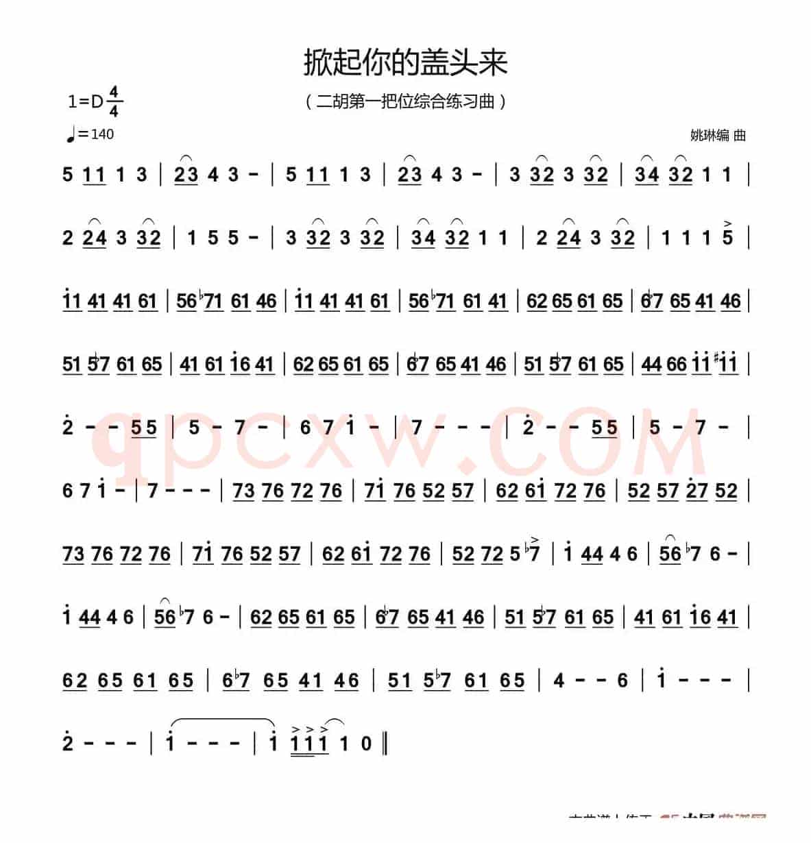 掀起你的盖头来（二胡第一把位练习曲）
