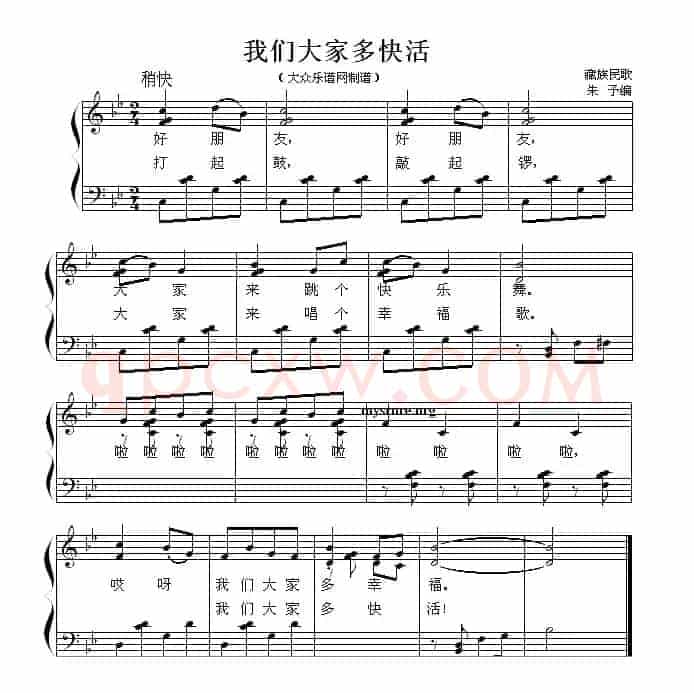 我们大家多快活 （藏族民歌、少儿歌曲钢琴弹唱谱）