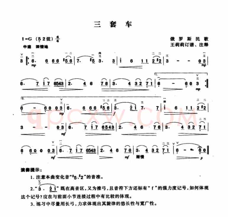 三套车