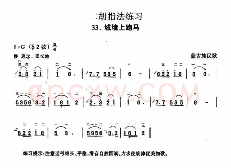 二胡指法练习：城墙上跑马