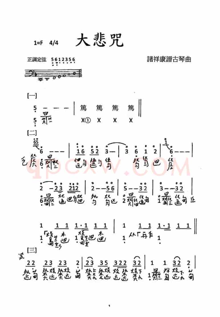 大悲咒(古琴谱、简谱+减字谱)