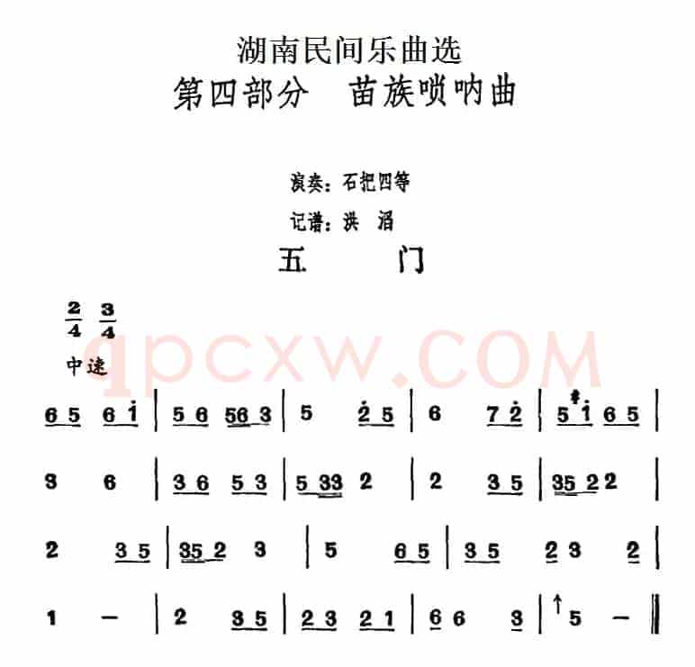 湖南民间乐曲选：五门