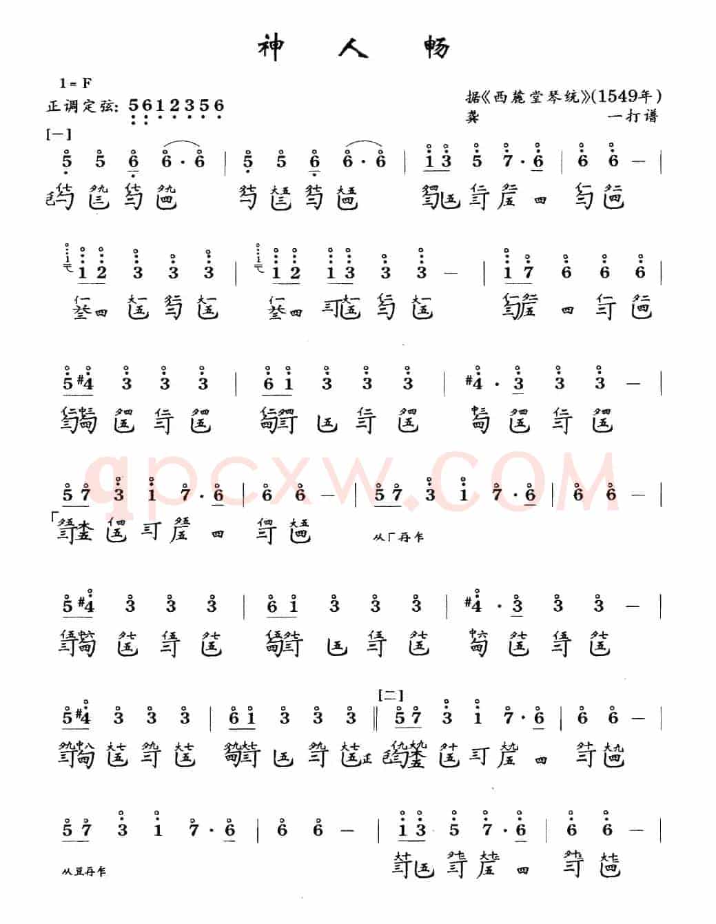 神人畅（古琴谱、简谱+减字谱）