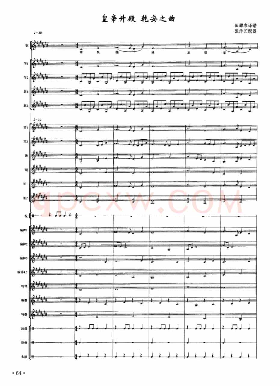 皇帝入门·乾安之曲（南宋雅乐合奏、张泽艺配器版）