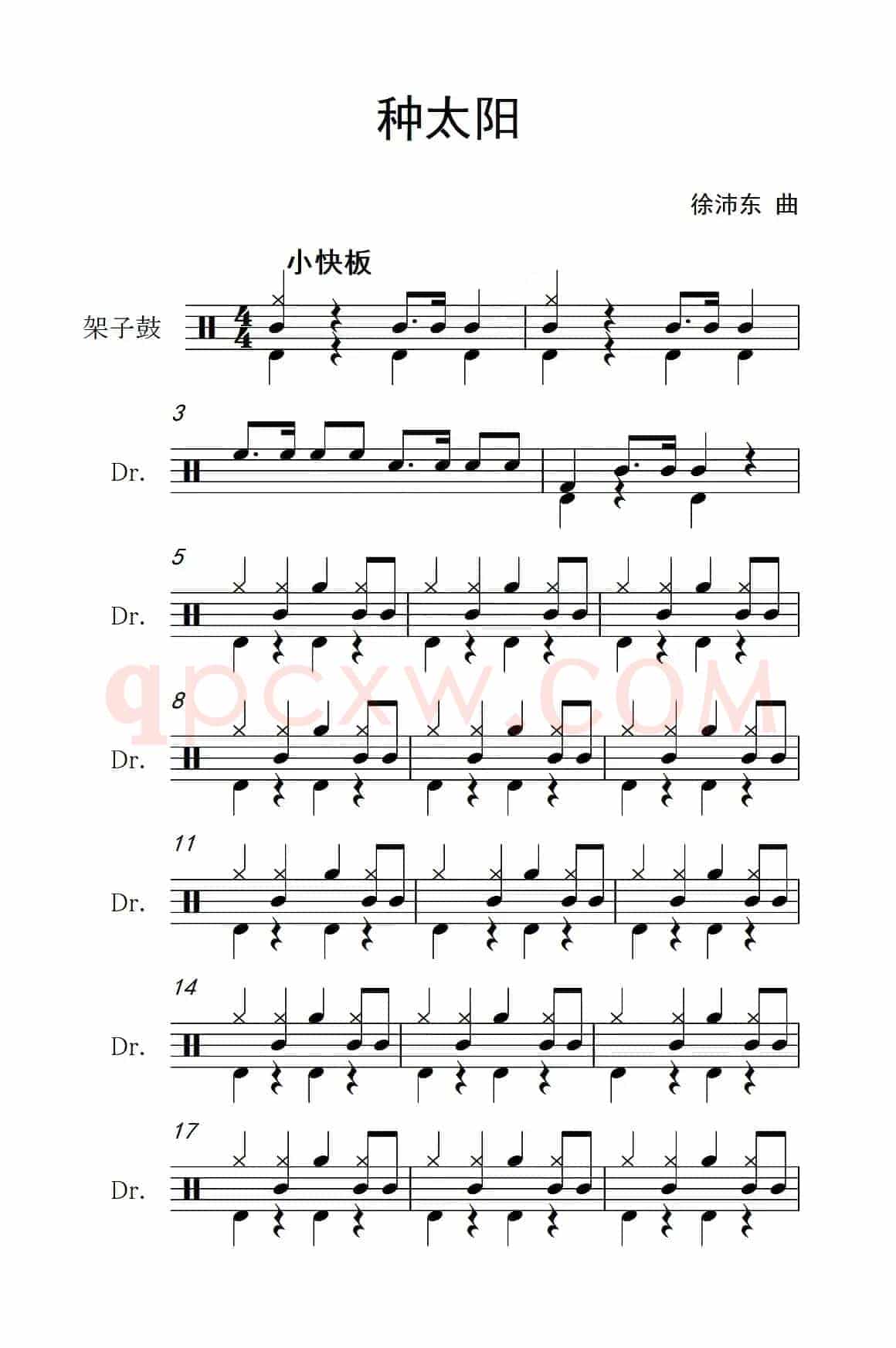 种太阳（架子鼓谱）
