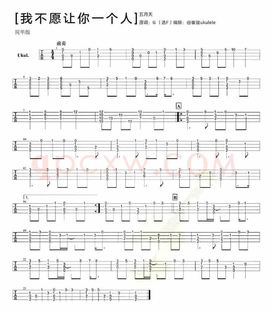 我不愿让你一个人（尤克里里指弹谱）