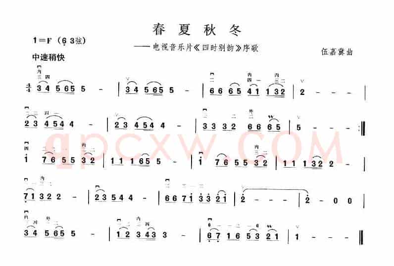 春夏秋冬（电视音乐片《四时别韵》序歌）