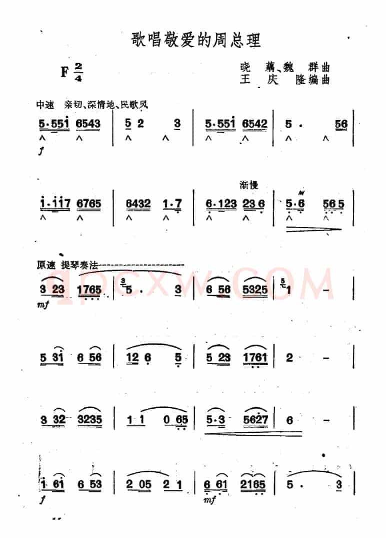 歌唱敬爱的周总理 （王庆隆编曲版）