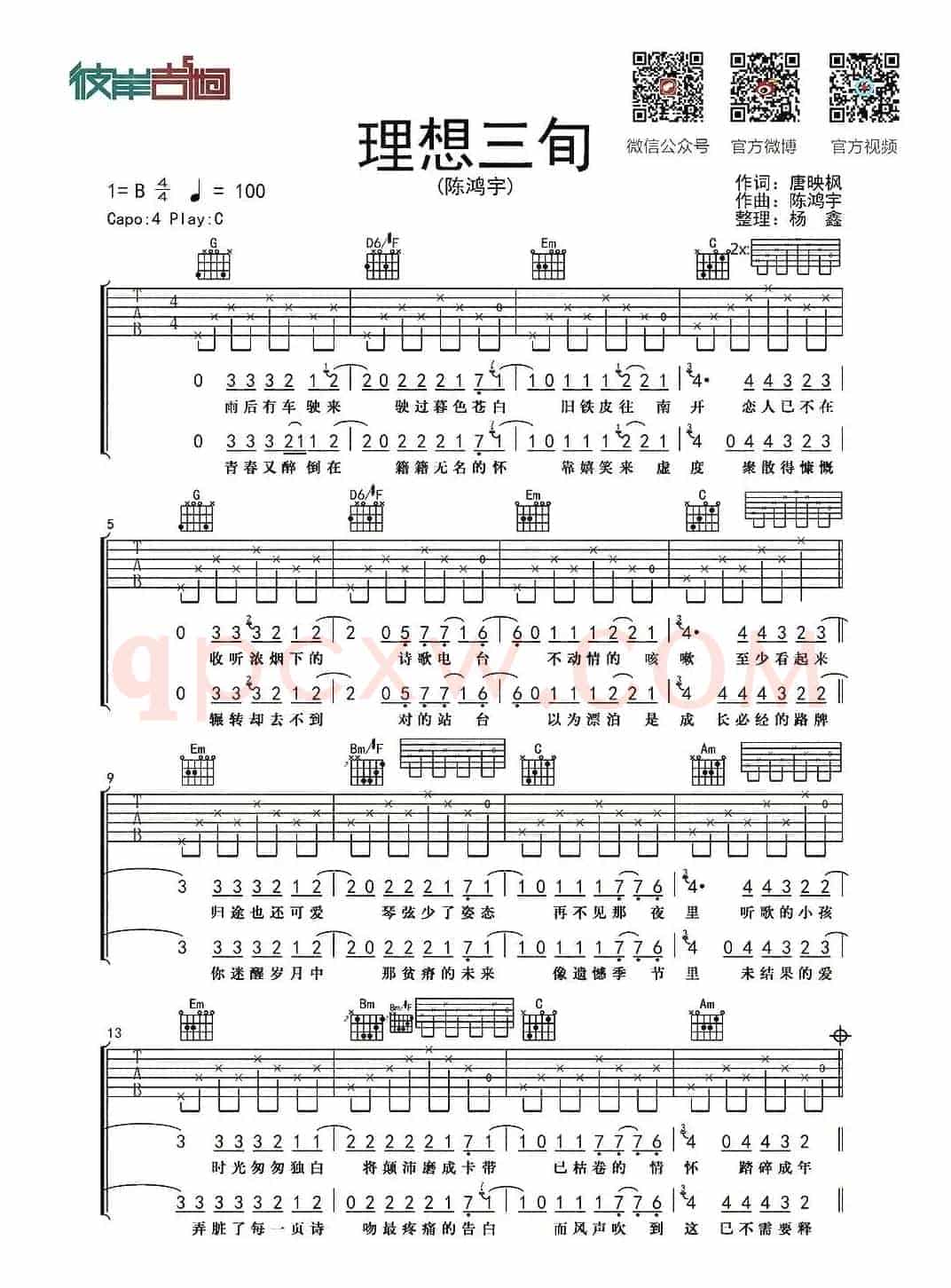 理想三旬（杨鑫编配版）