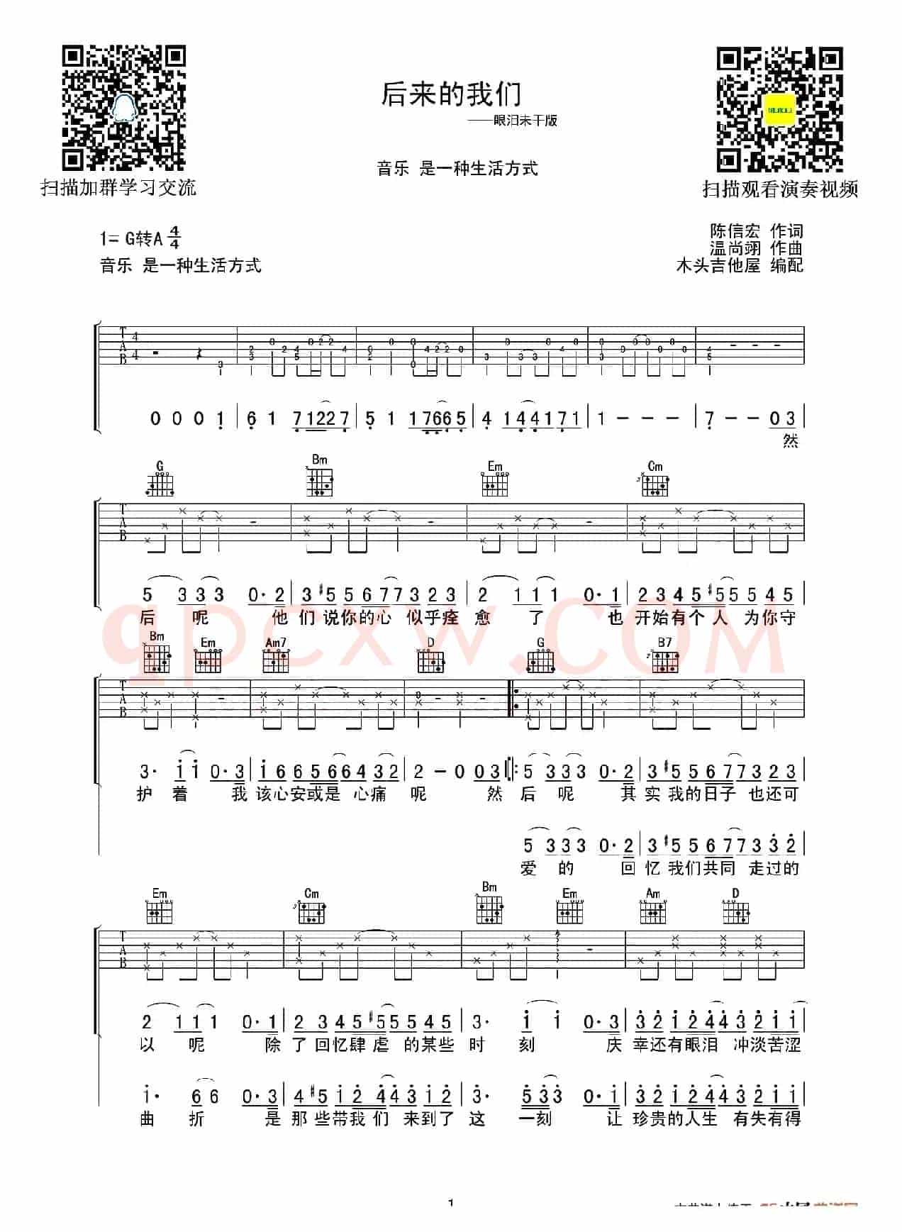 后来的我们（陈信宏词 温尚翊曲、木头吉他屋编配）