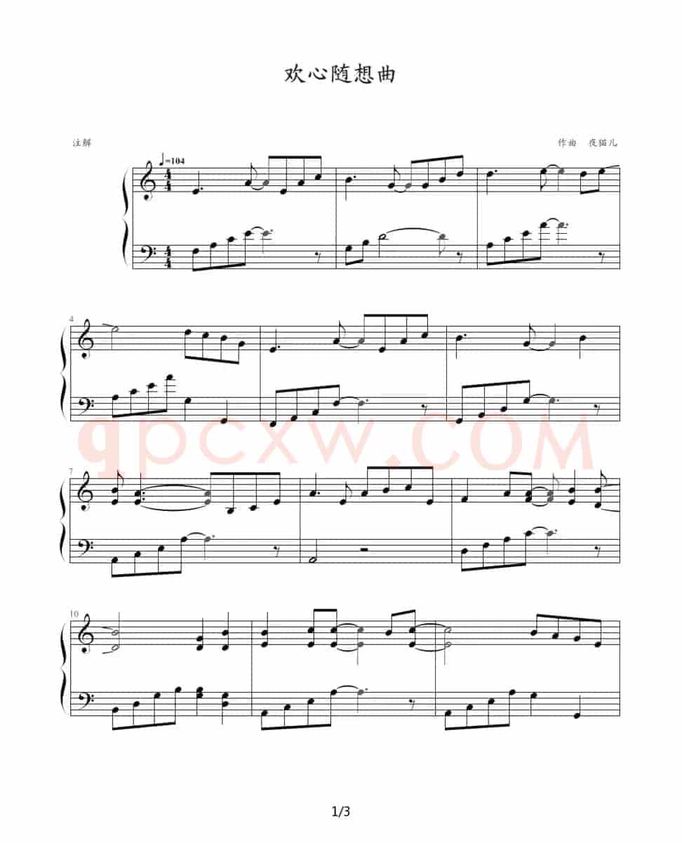 欢心随想曲