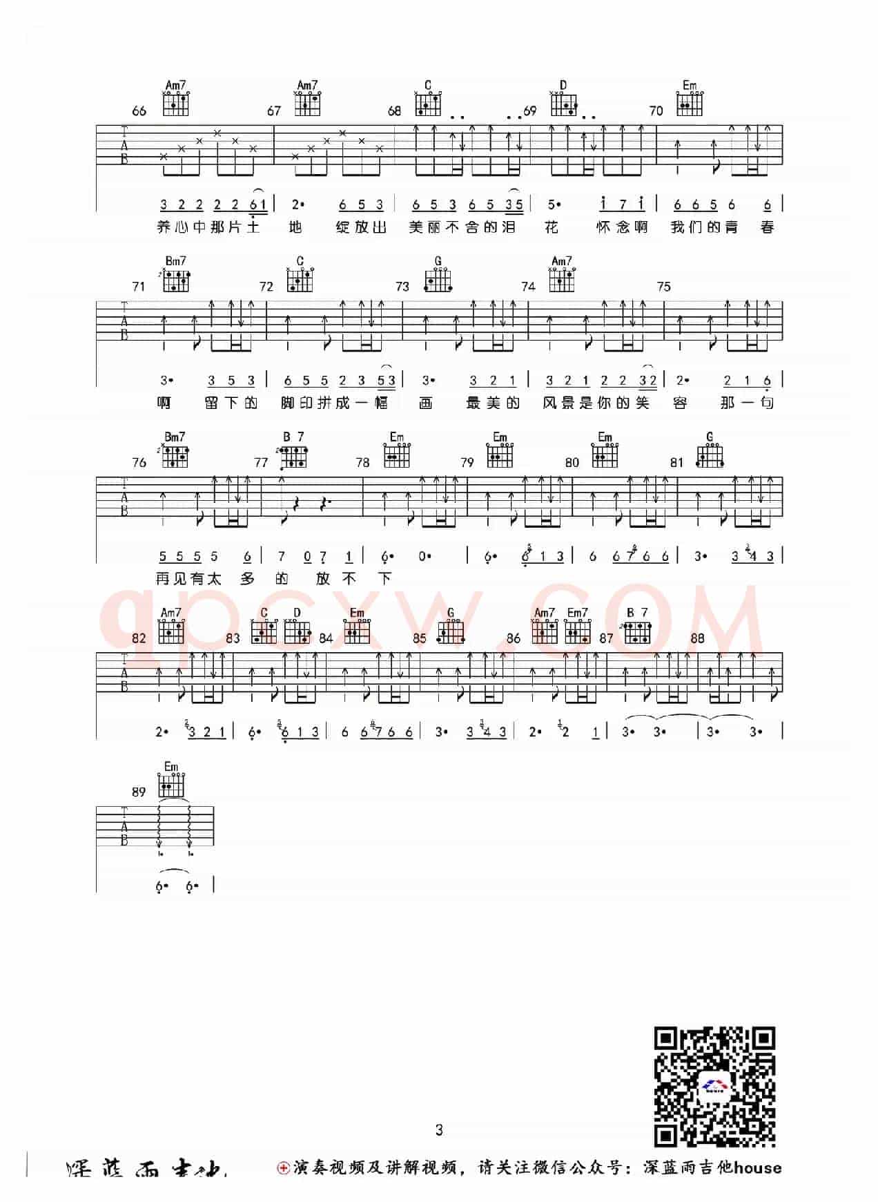 怀念青春(深蓝雨吉他编配版)