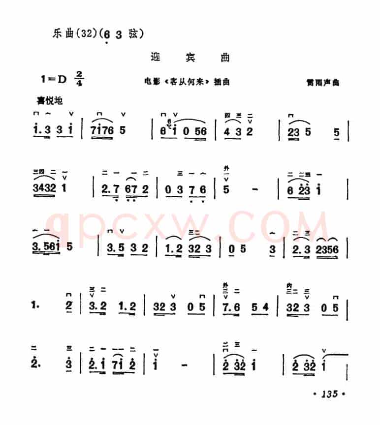 迎宾曲