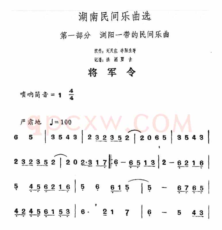 湖南民间乐曲选：将军令