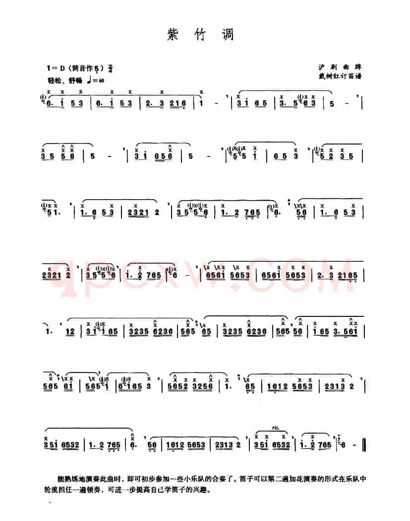 紫竹调（戴树红订笛谱版）