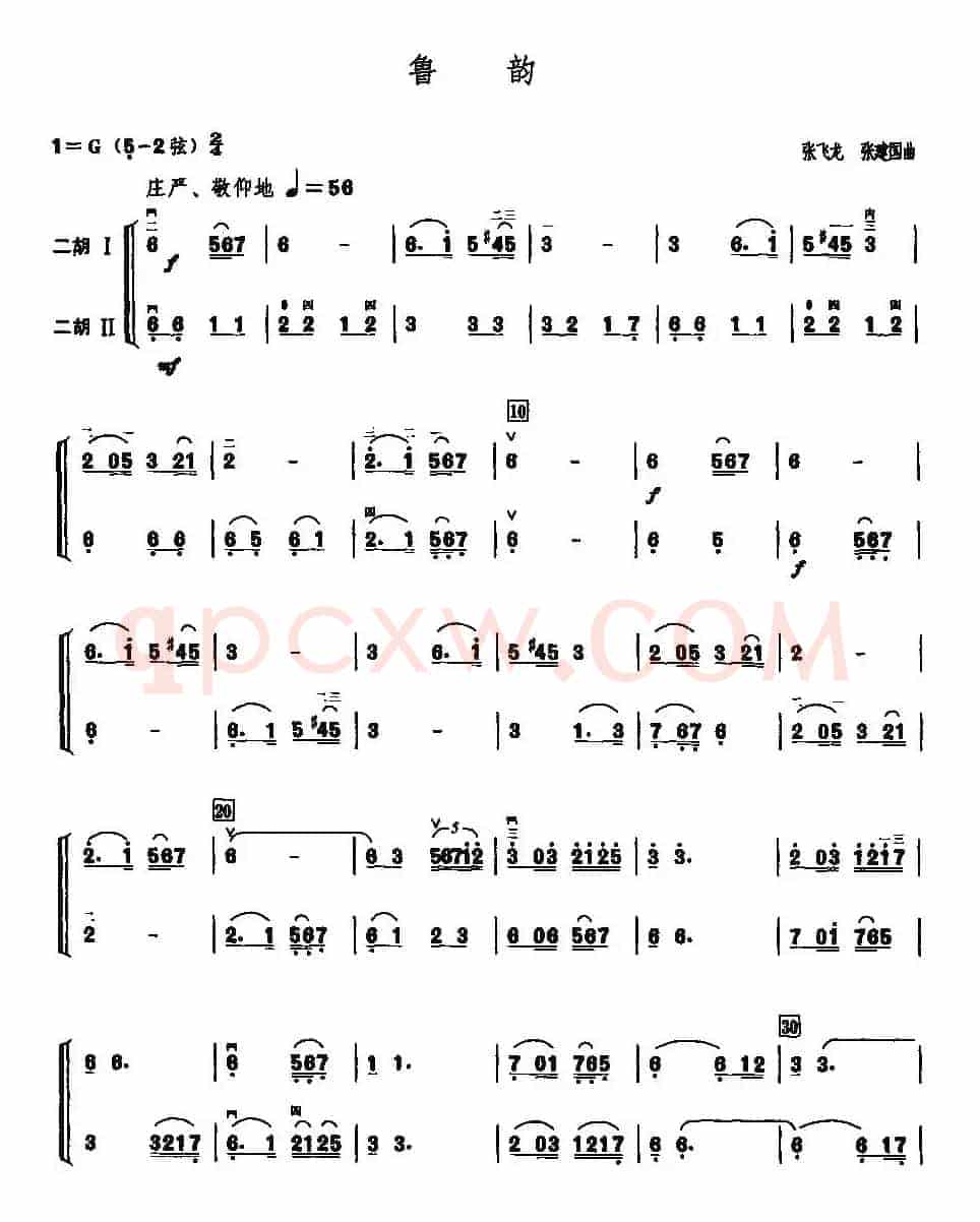 鲁韵（二重奏）