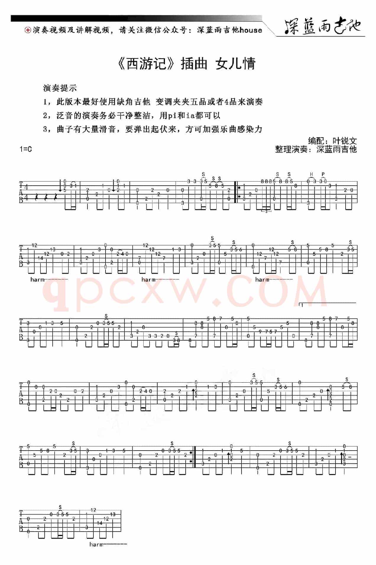 女儿情（电视剧《西游记》插曲）（叶锐文编配版）
