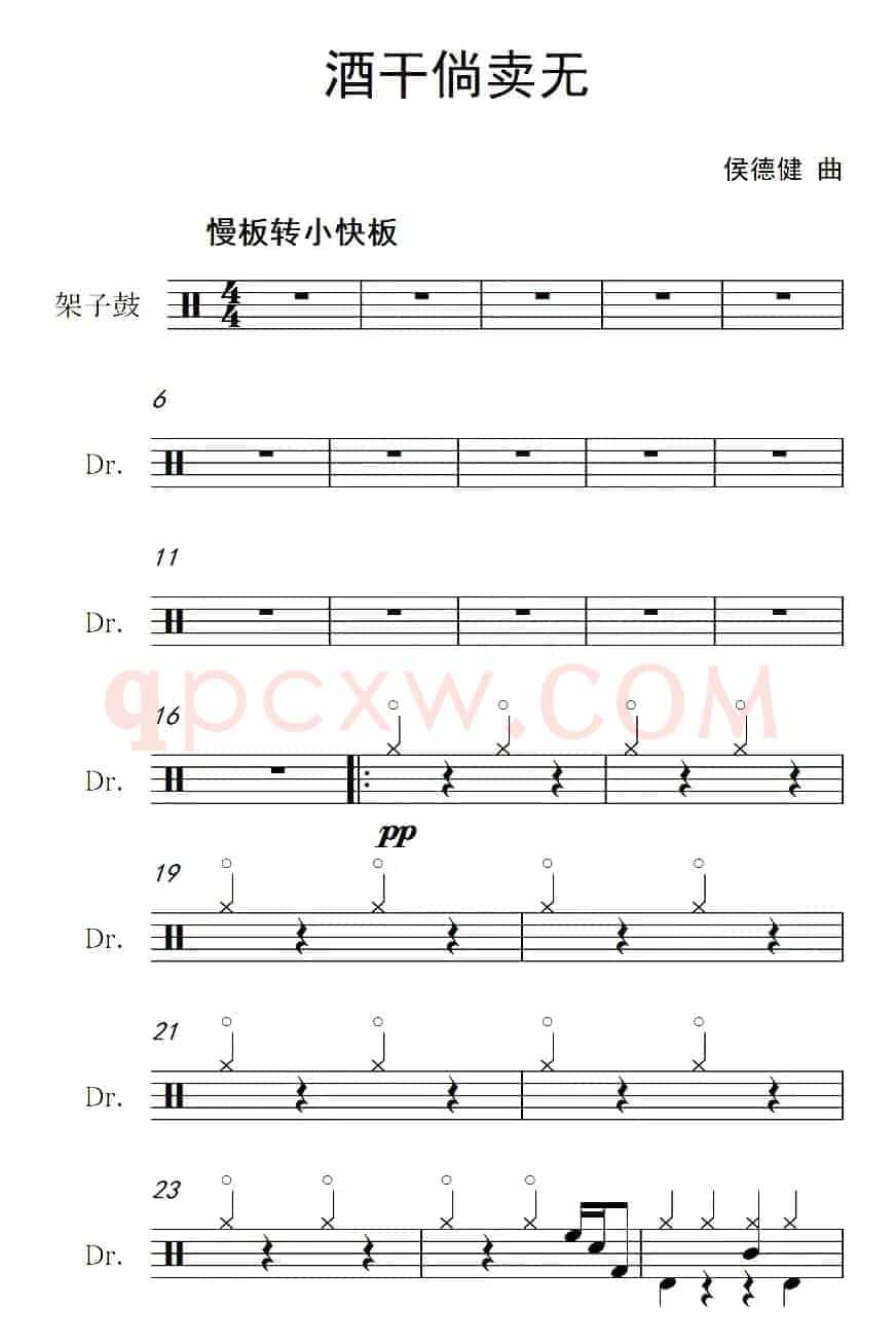 酒干倘卖无（架子鼓谱）