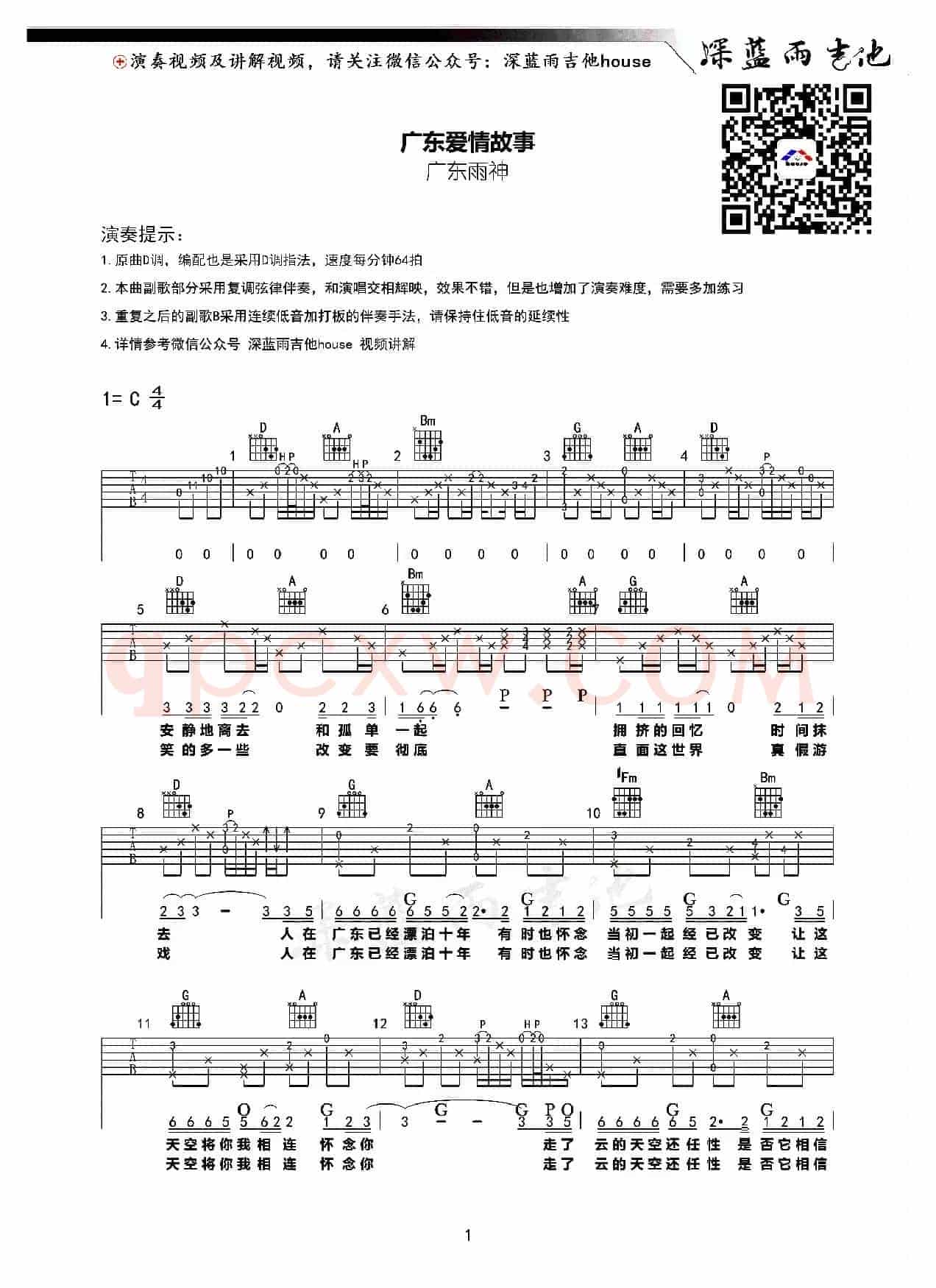 广东爱情故事（深蓝雨吉他编配）