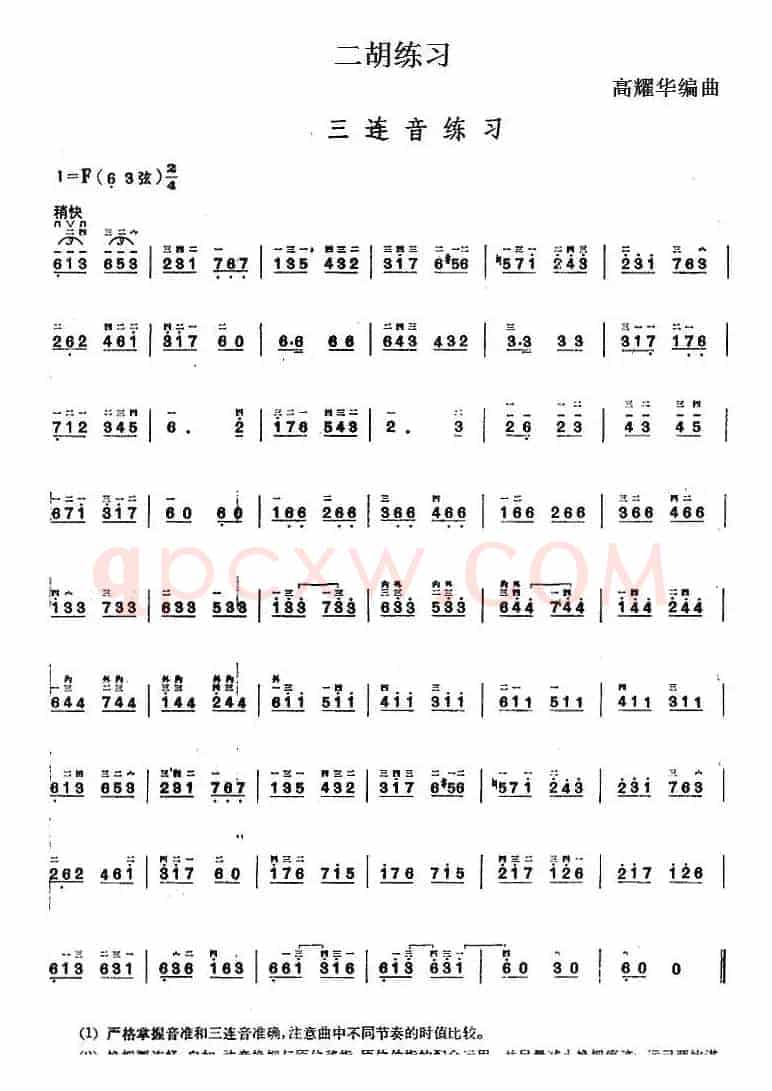 二胡练习：三连音练习