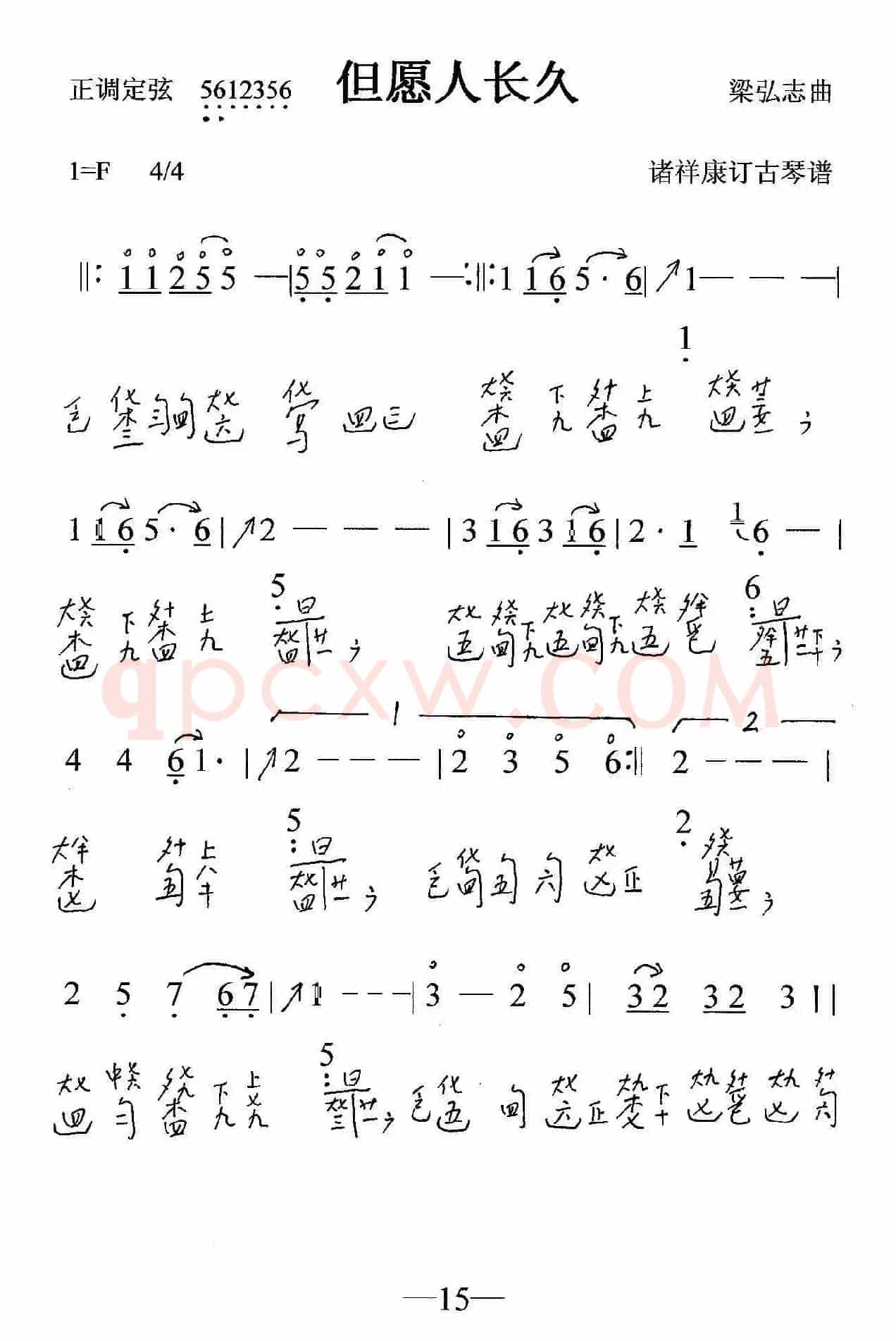 但愿人长久（古琴曲、简谱+减字谱）