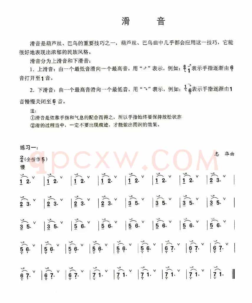 葫芦丝技巧练习之七：滑音练习