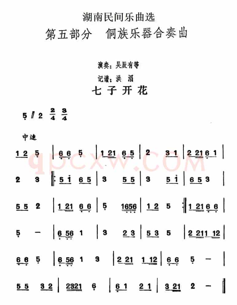 湖南民间乐曲选：七子开花