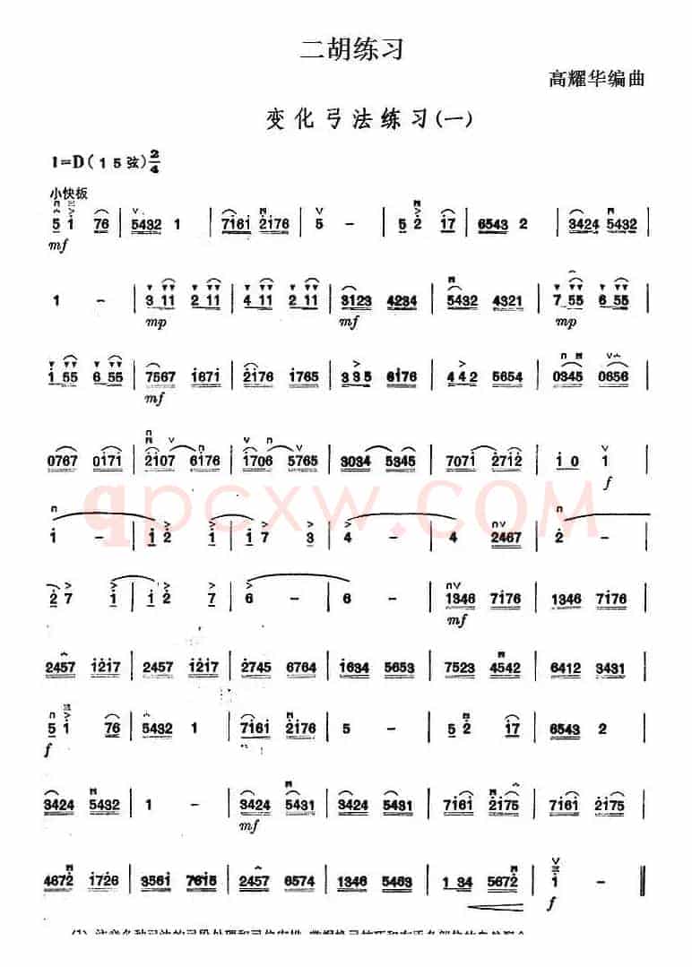 二胡练习：变化弓法练习（一）