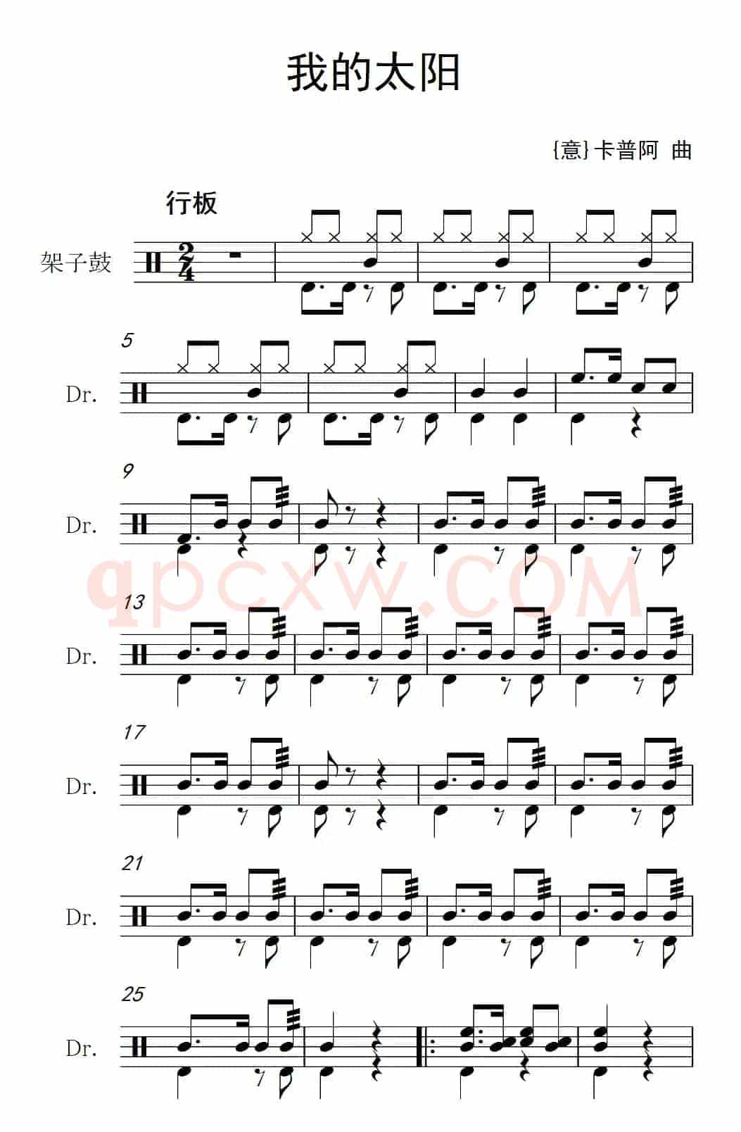 [意]我的太阳（架子鼓谱）