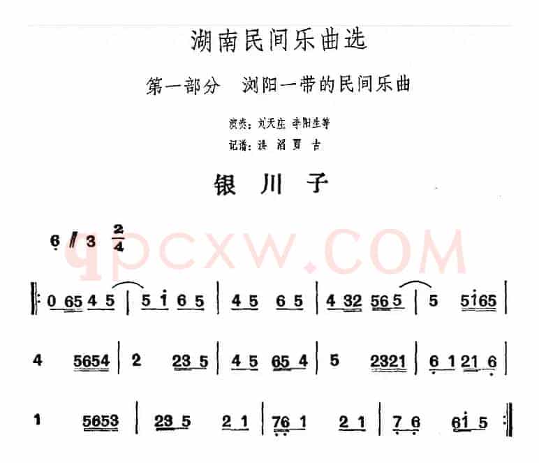 湖南民间乐曲选：银川子