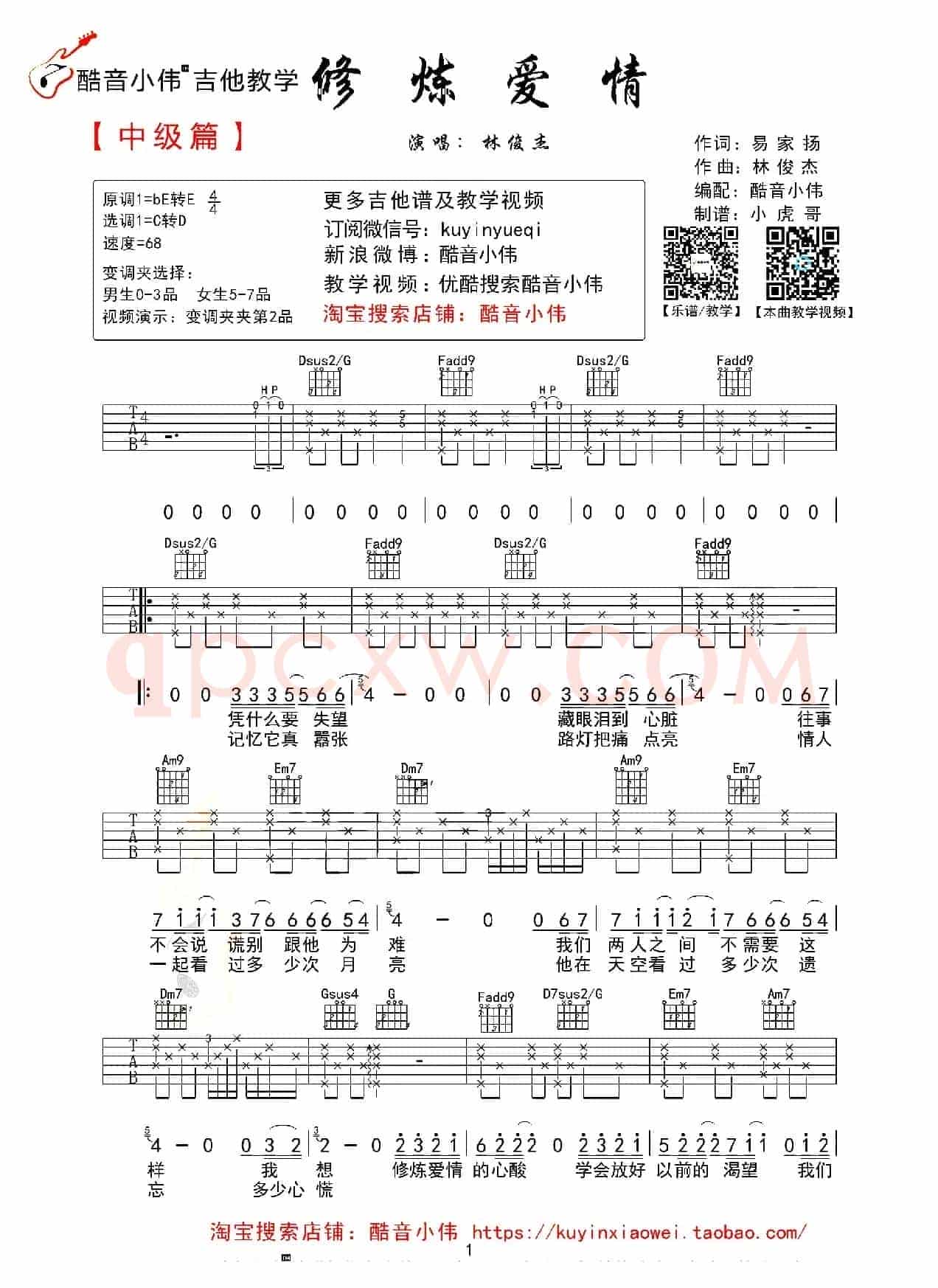 修炼爱情（酷音小伟编配版）