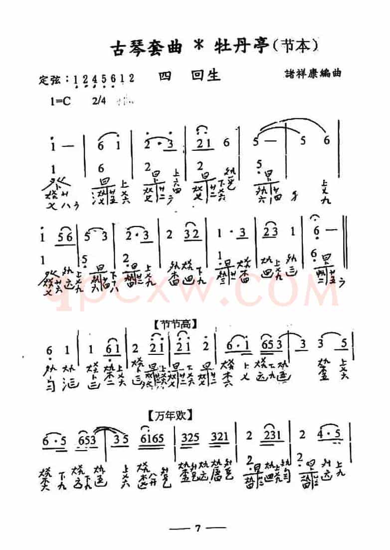 古琴套曲:牡丹亭*四回生(节本)(古琴谱、简谱+减字谱)