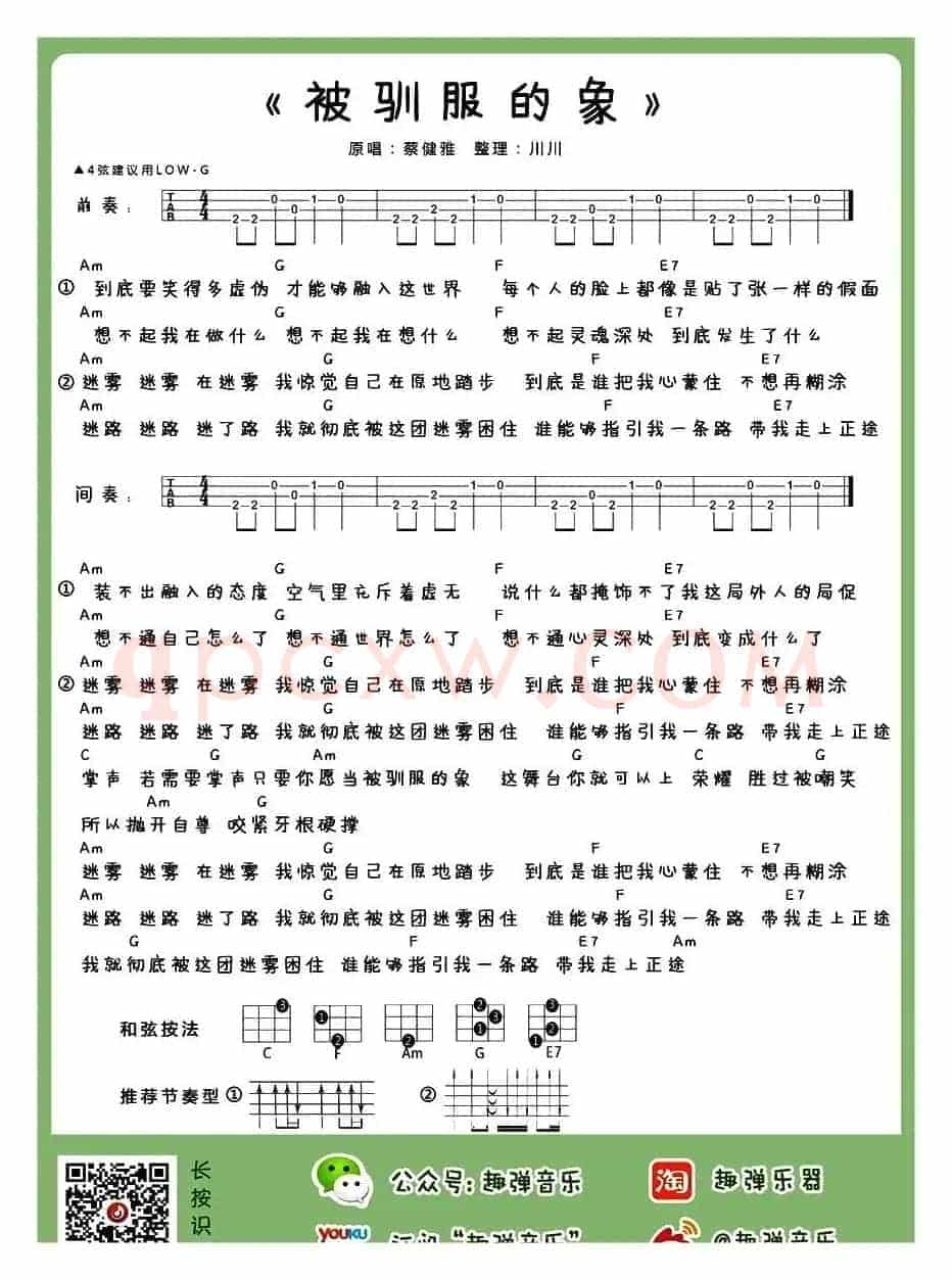 被驯服的象（尤克里里谱）