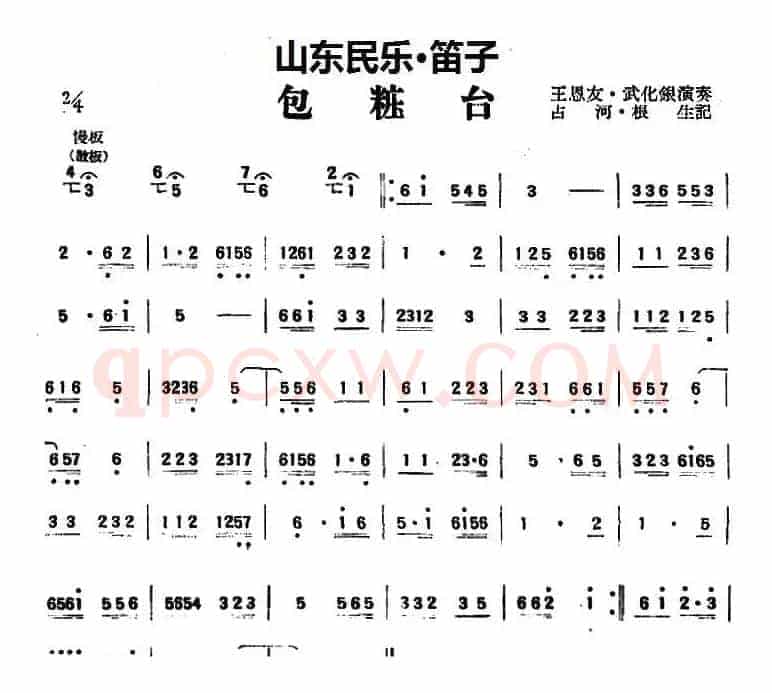 包粧台（山东民乐、笛子）
