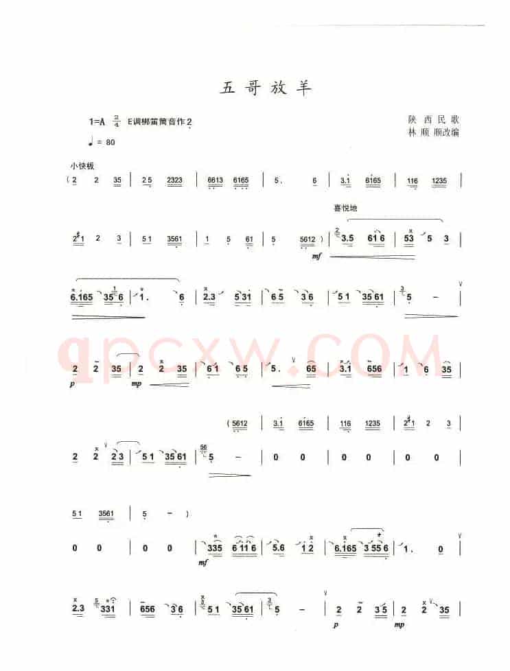 五哥放羊（林顺顺改编版）