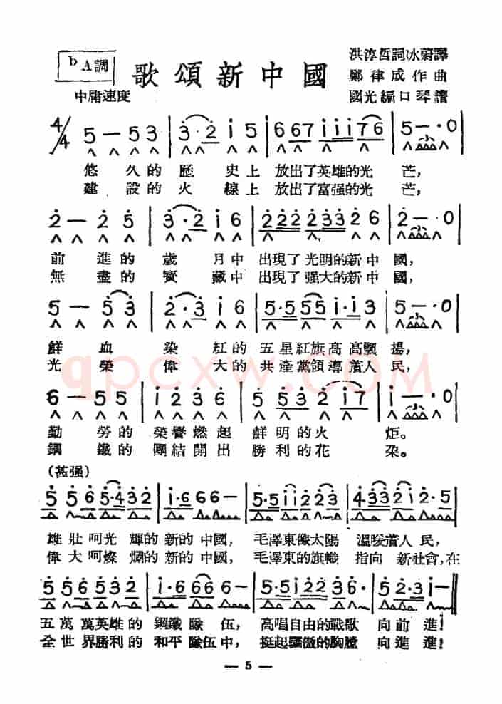 歌颂新中国（带歌词版）