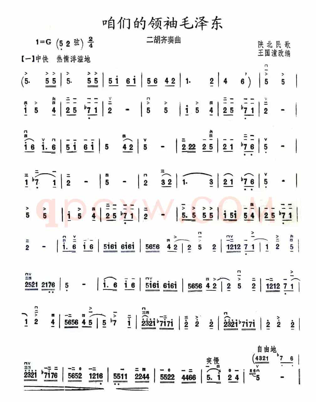 咱们的领袖毛泽东（二胡齐奏）