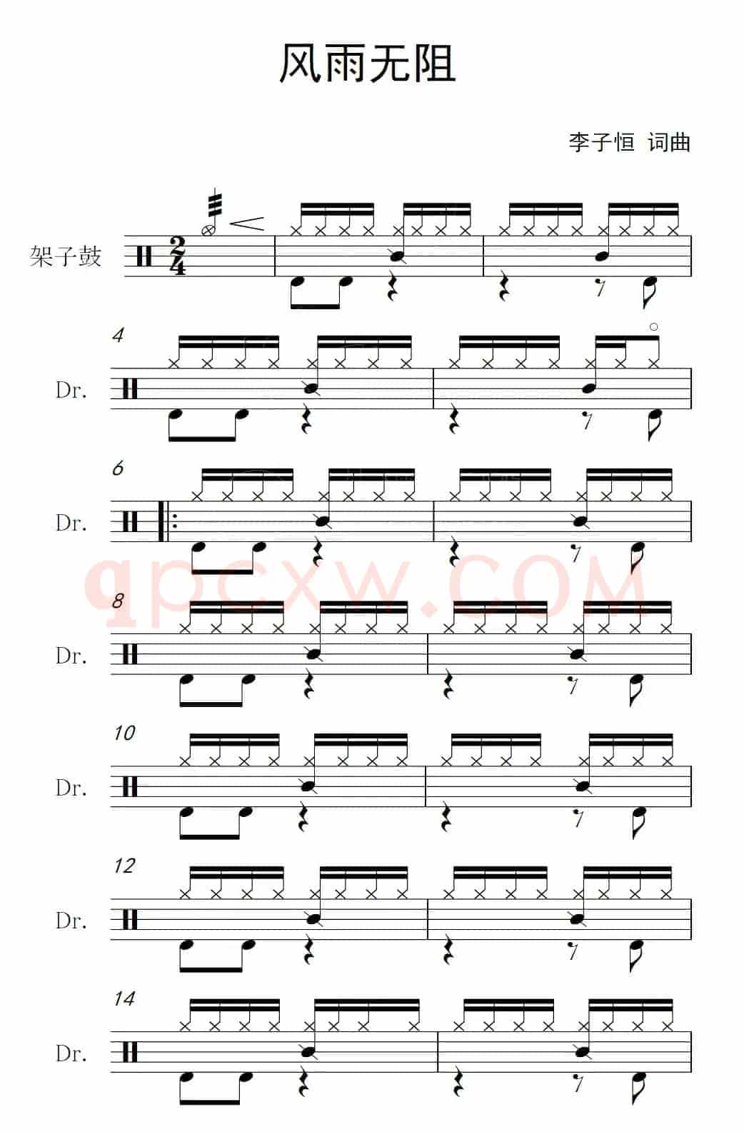 风雨无阻（架子鼓谱）