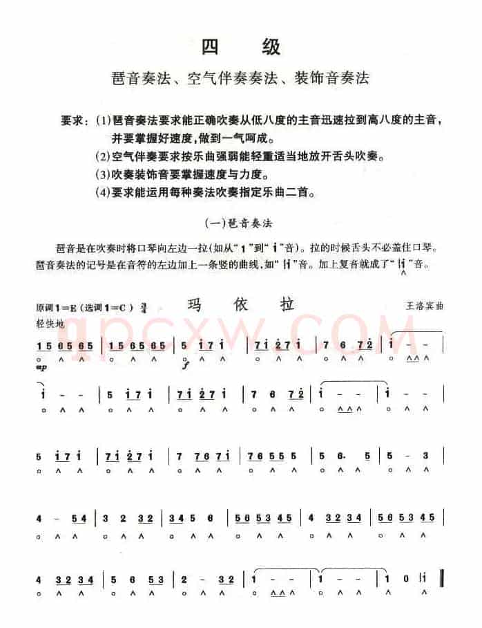 考级四级曲目：玛依拉