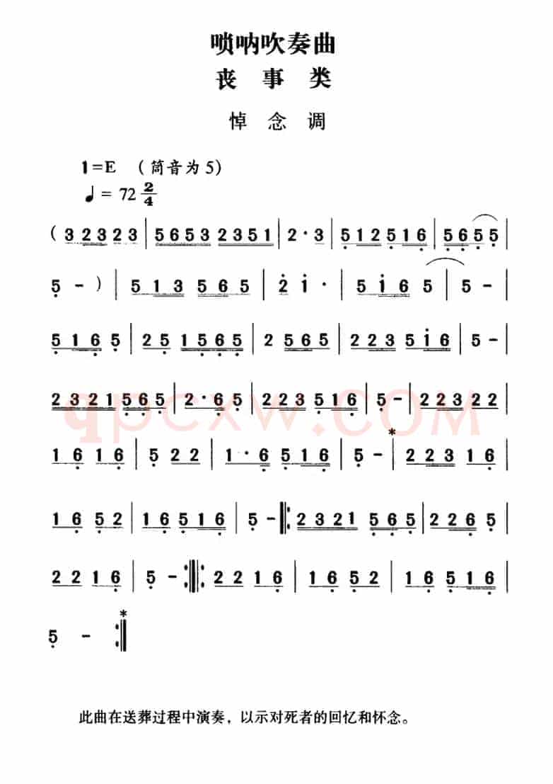 大关苗族唢呐吹奏曲调：丧事类（悼念调）
