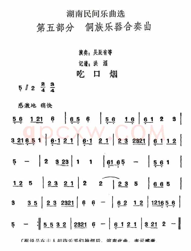 湖南民间乐曲选：吃口烟