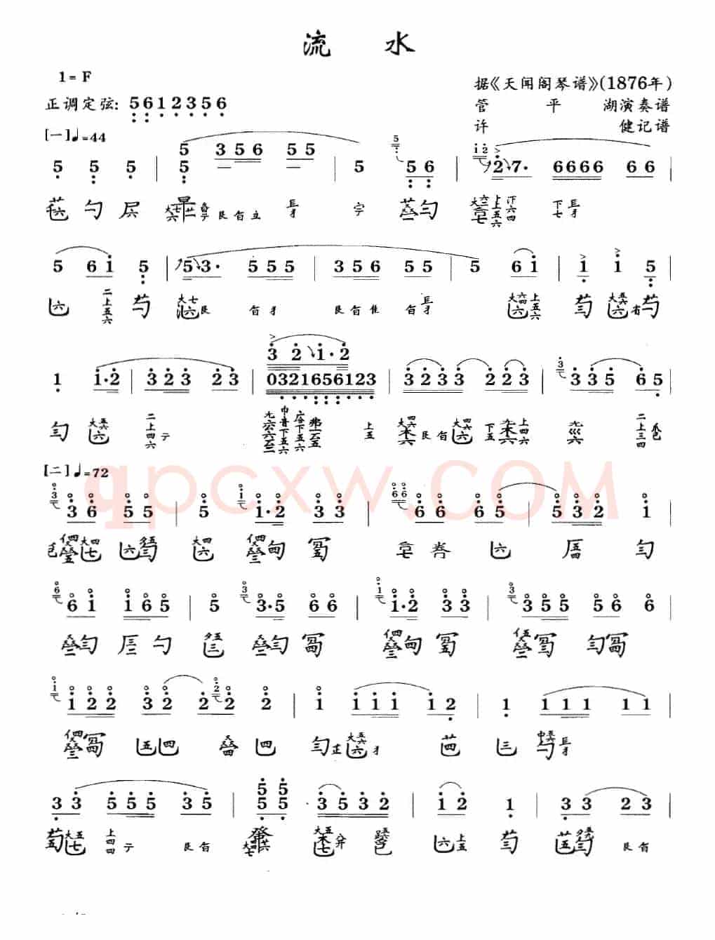 流水(古琴谱、简谱+减字谱)