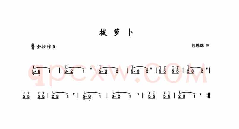 拔萝卜